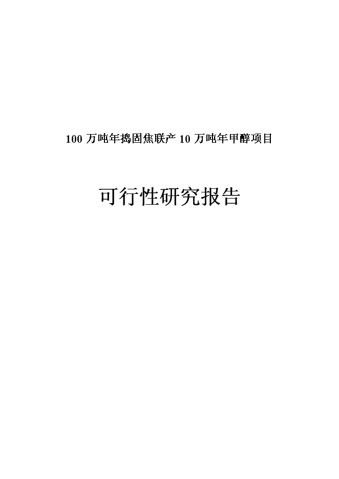 （終稿）烏海市宏陽焦化有限責任公司100萬噸年搗固焦聯產10萬噸年甲醇新增項目可行性投資論證建議書.doc（最終版）