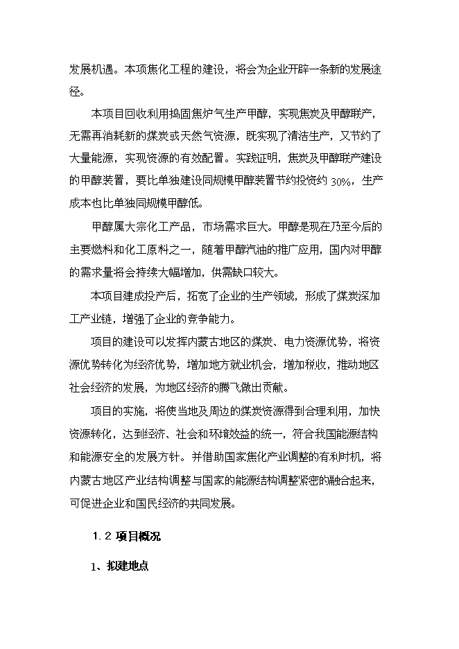 （終稿）烏海市宏陽焦化有限責任公司100萬噸年搗固焦聯產10萬噸年甲醇新增項目可行性投資論證建議書.doc（最終版）