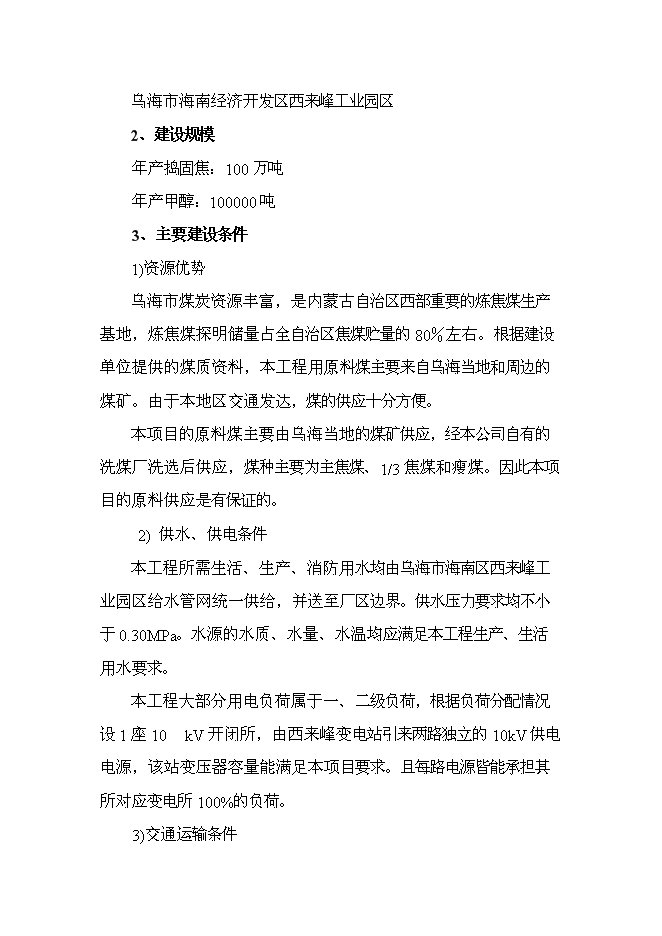 （終稿）烏海市宏陽焦化有限責任公司100萬噸年搗固焦聯產10萬噸年甲醇新增項目可行性投資論證建議書.doc（最終版）