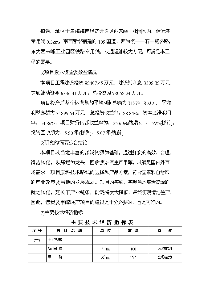 （終稿）烏海市宏陽焦化有限責任公司100萬噸年搗固焦聯產10萬噸年甲醇新增項目可行性投資論證建議書.doc（最終版）