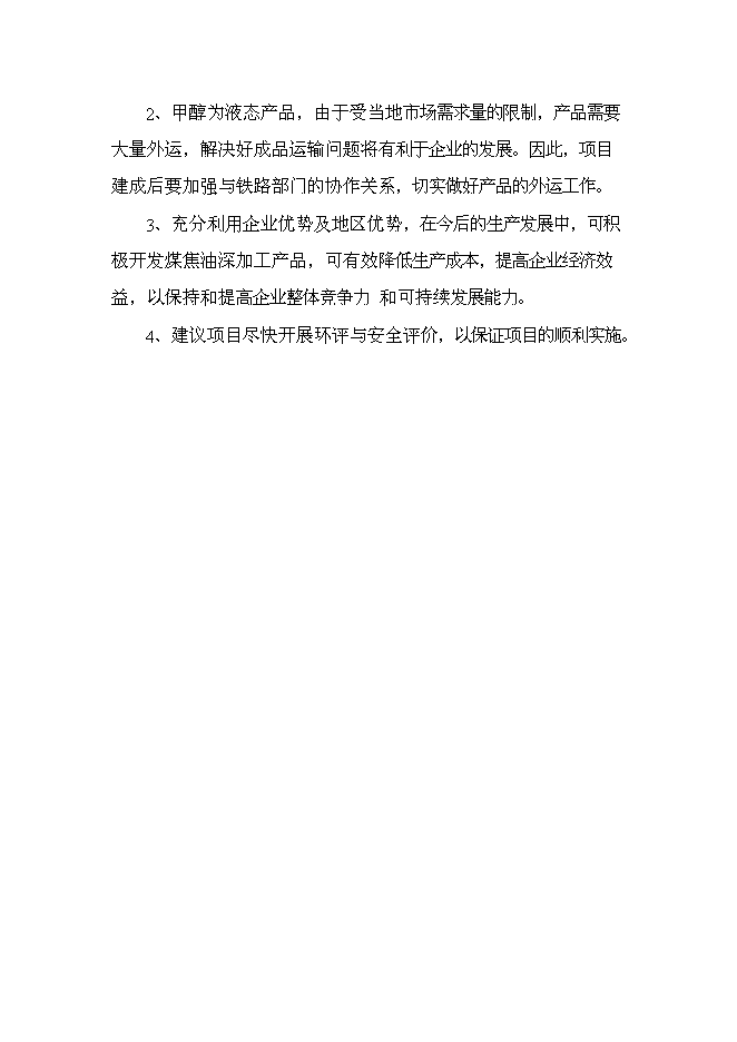 （終稿）烏海市宏陽焦化有限責任公司100萬噸年搗固焦聯產10萬噸年甲醇新增項目可行性投資論證建議書.doc（最終版）