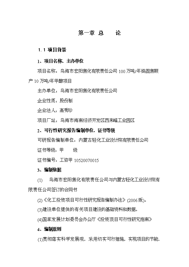 （終稿）烏海市宏陽焦化有限責任公司100萬噸年搗固焦聯產10萬噸年甲醇新增項目可行性投資論證建議書.doc（最終版）