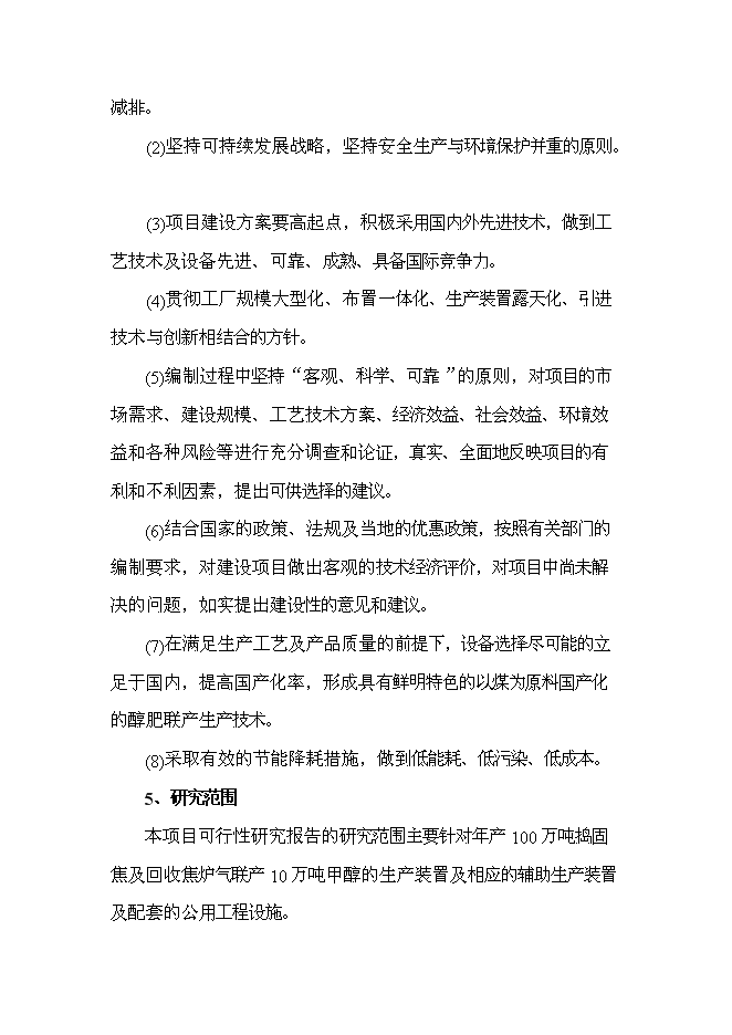 （終稿）烏海市宏陽焦化有限責任公司100萬噸年搗固焦聯產10萬噸年甲醇新增項目可行性投資論證建議書.doc（最終版）