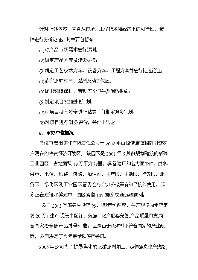 （終稿）烏海市宏陽焦化有限責任公司100萬噸年搗固焦聯產10萬噸年甲醇新增項目可行性投資論證建議書.doc（最終版）
