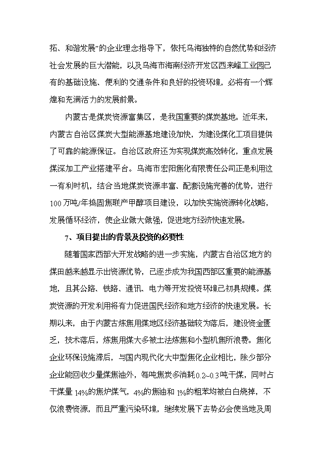 （終稿）烏海市宏陽焦化有限責任公司100萬噸年搗固焦聯產10萬噸年甲醇新增項目可行性投資論證建議書.doc（最終版）