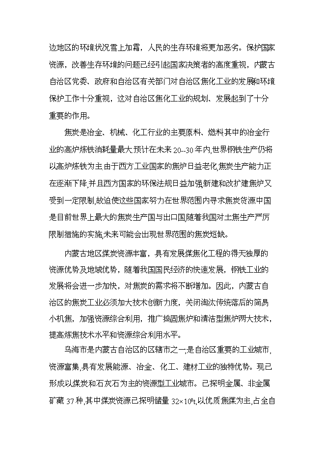 （終稿）烏海市宏陽焦化有限責任公司100萬噸年搗固焦聯產10萬噸年甲醇新增項目可行性投資論證建議書.doc（最終版）