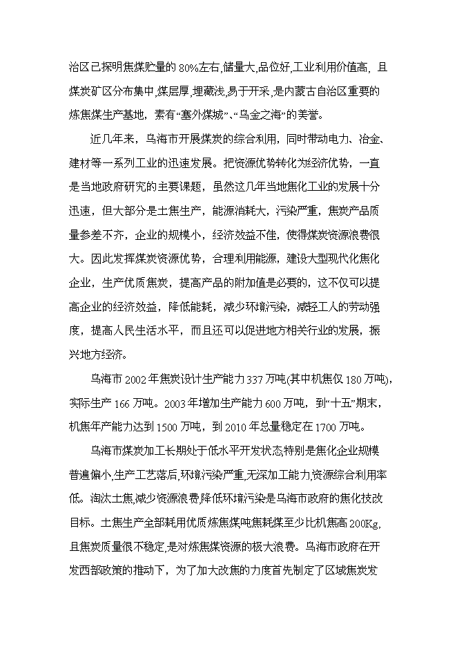 （終稿）烏海市宏陽焦化有限責任公司100萬噸年搗固焦聯產10萬噸年甲醇新增項目可行性投資論證建議書.doc（最終版）