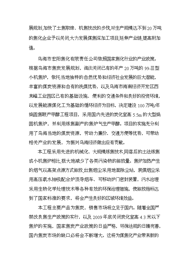 （終稿）烏海市宏陽焦化有限責任公司100萬噸年搗固焦聯產10萬噸年甲醇新增項目可行性投資論證建議書.doc（最終版）