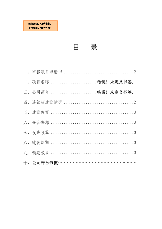 （終稿）中小專業型家政服務企業建設試點新增項目可行性投資論證建議書.doc（最終版）