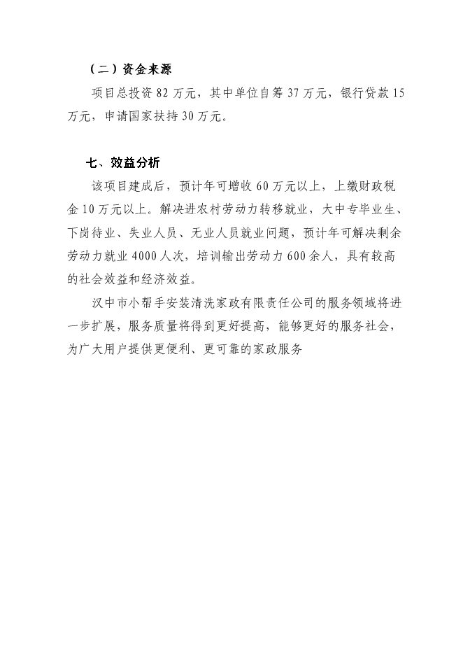 （終稿）中小專業型家政服務企業建設試點新增項目可行性投資論證建議書.doc（最終版）
