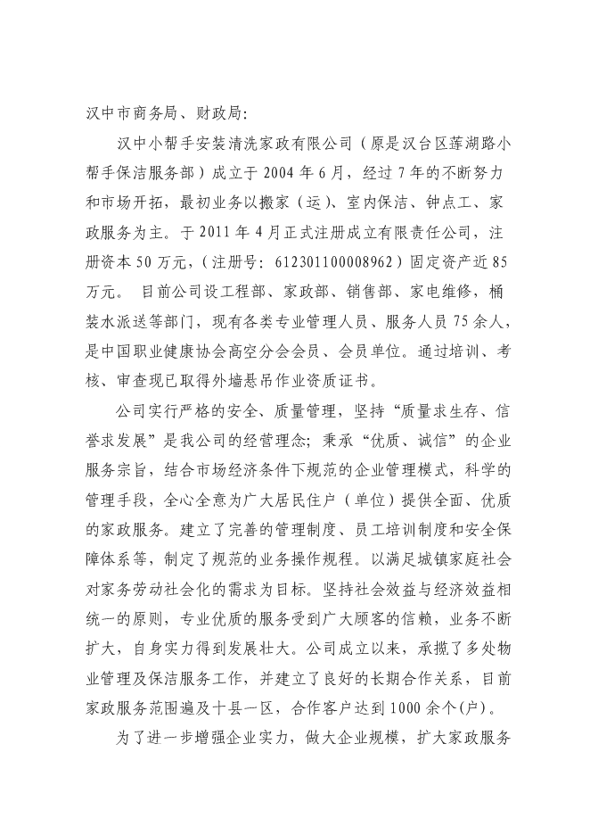 （終稿）中小專業型家政服務企業建設試點新增項目可行性投資論證建議書.doc（最終版）
