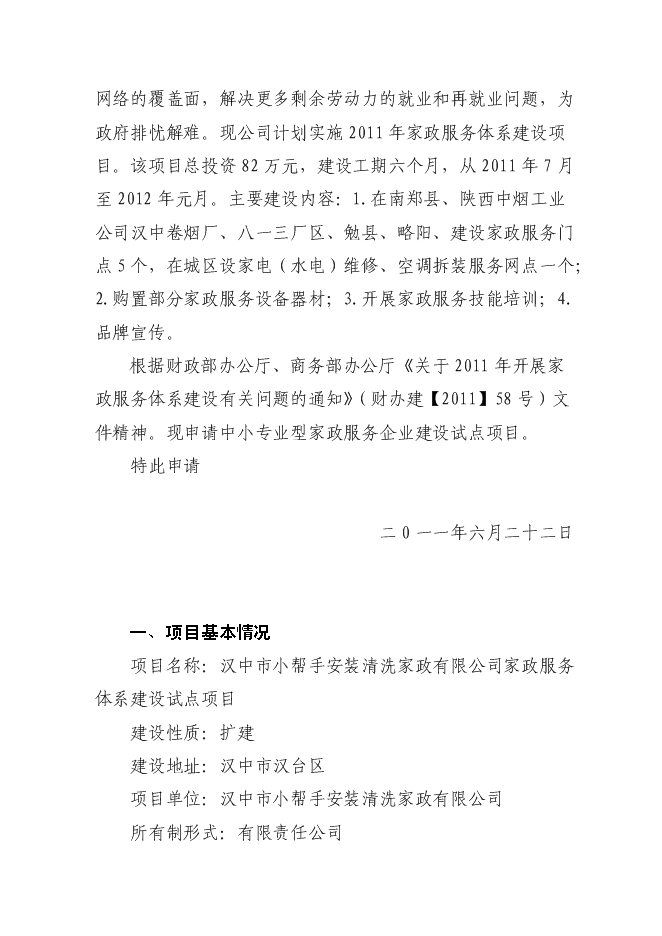 （終稿）中小專業型家政服務企業建設試點新增項目可行性投資論證建議書.doc（最終版）