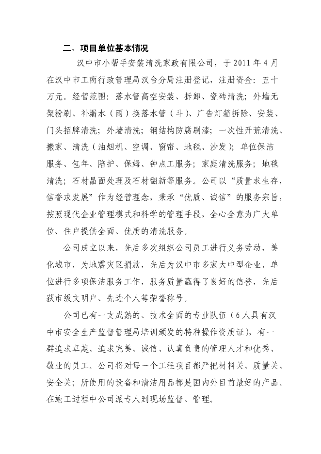 （終稿）中小專業型家政服務企業建設試點新增項目可行性投資論證建議書.doc（最終版）