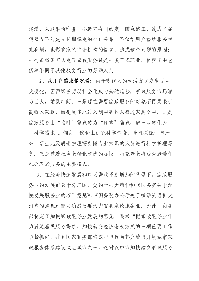 （終稿）中小專業型家政服務企業建設試點新增項目可行性投資論證建議書.doc（最終版）