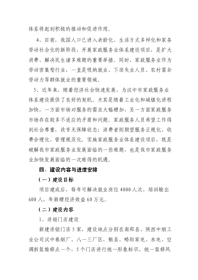 （終稿）中小專業型家政服務企業建設試點新增項目可行性投資論證建議書.doc（最終版）