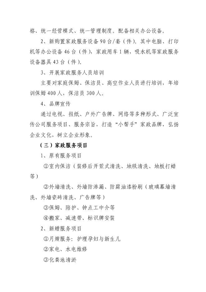 （終稿）中小專業型家政服務企業建設試點新增項目可行性投資論證建議書.doc（最終版）
