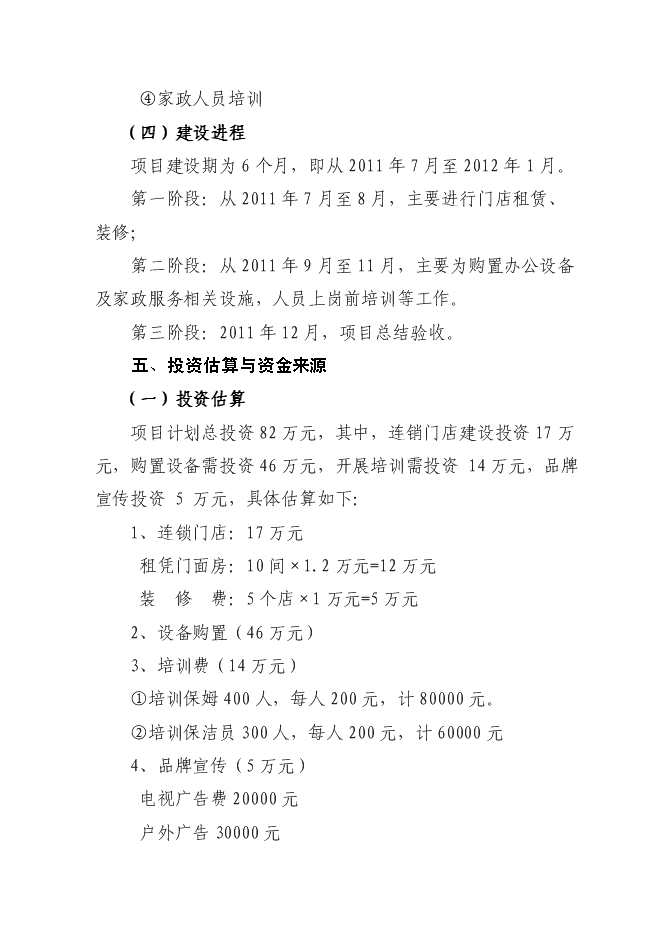 （終稿）中小專業型家政服務企業建設試點新增項目可行性投資論證建議書.doc（最終版）