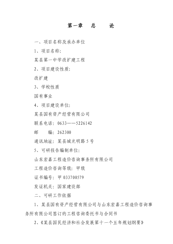 （終稿）中學改擴建工程新增項目可行性投資論證建議書.doc（最終版）第1頁