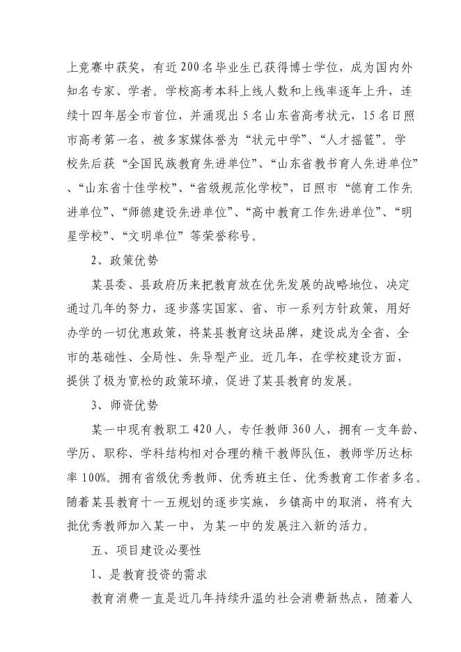 （終稿）中學改擴建工程新增項目可行性投資論證建議書.doc（最終版）第10頁