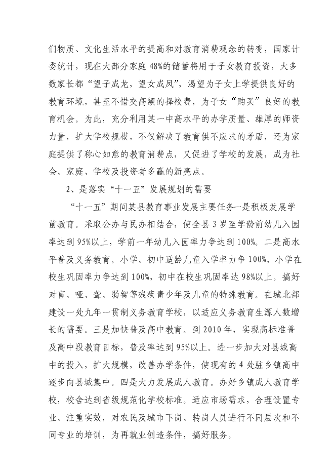 （終稿）中學改擴建工程新增項目可行性投資論證建議書.doc（最終版）第11頁