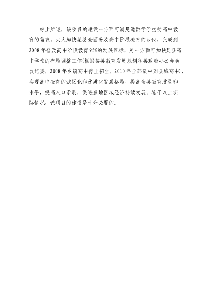 （終稿）中學改擴建工程新增項目可行性投資論證建議書.doc（最終版）第12頁