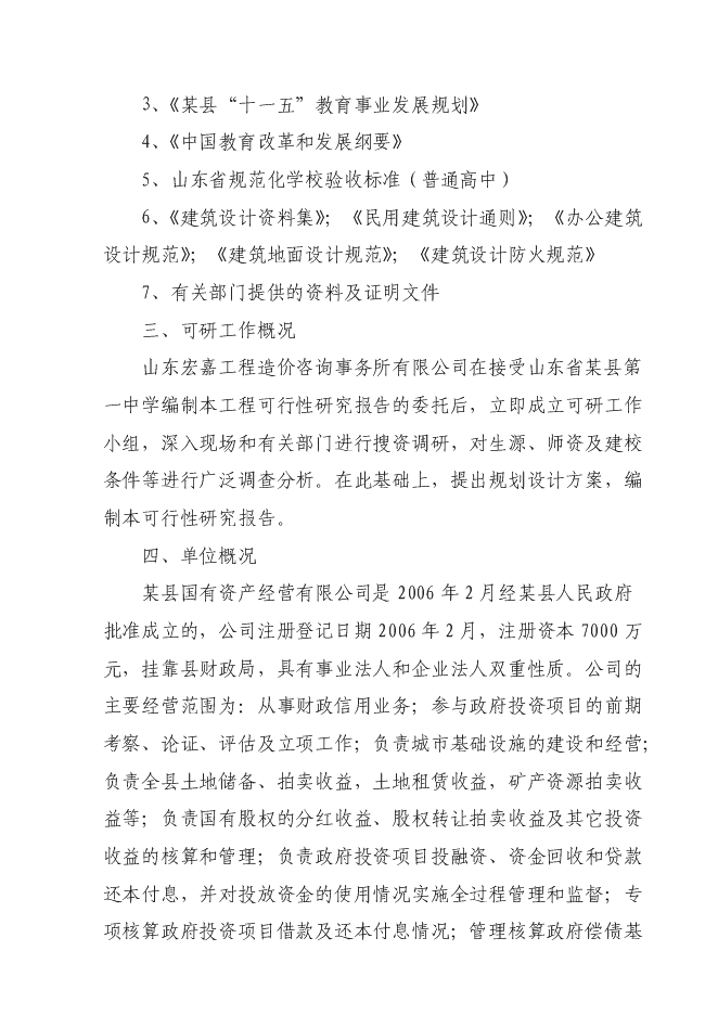 （終稿）中學改擴建工程新增項目可行性投資論證建議書.doc（最終版）第2頁