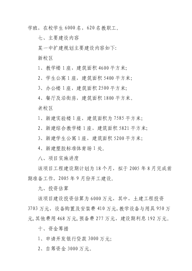 （終稿）中學改擴建工程新增項目可行性投資論證建議書.doc（最終版）第4頁
