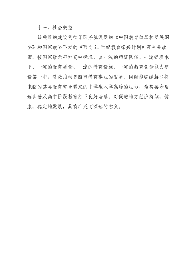 （終稿）中學改擴建工程新增項目可行性投資論證建議書.doc（最終版）第5頁