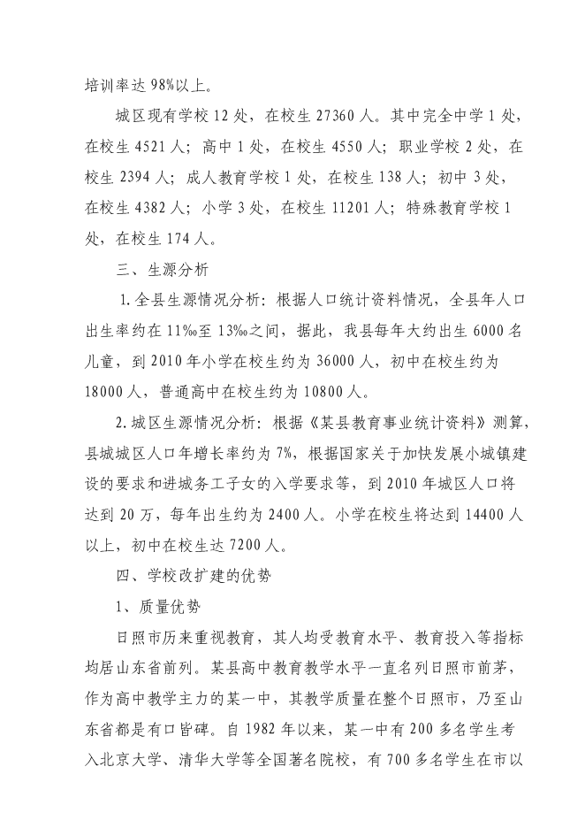 （終稿）中學改擴建工程新增項目可行性投資論證建議書.doc（最終版）第9頁