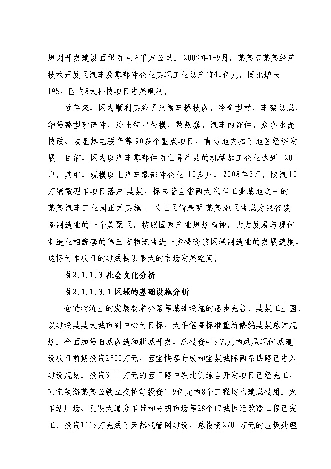 （終稿）倉儲物流中心新增項目可行性投資論證建議書.doc（最終版）第10頁