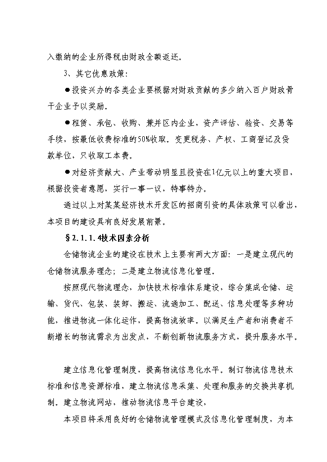 （終稿）倉儲物流中心新增項目可行性投資論證建議書.doc（最終版）第13頁