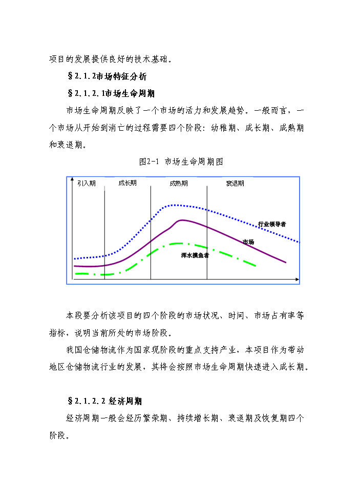 （終稿）倉儲物流中心新增項目可行性投資論證建議書.doc（最終版）第14頁