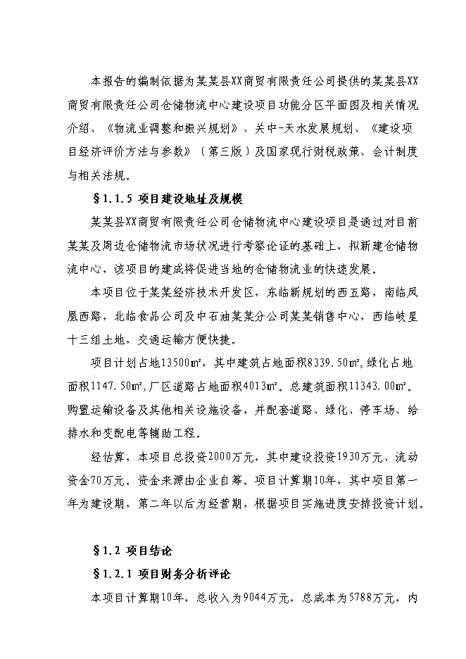 （終稿）倉儲物流中心新增項目可行性投資論證建議書.doc（最終版）第2頁