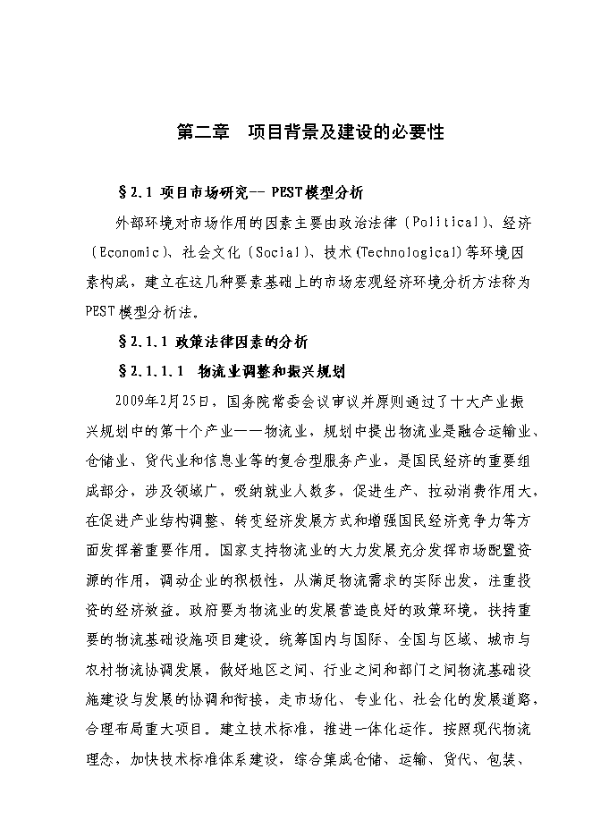 （終稿）倉儲物流中心新增項目可行性投資論證建議書.doc（最終版）第4頁