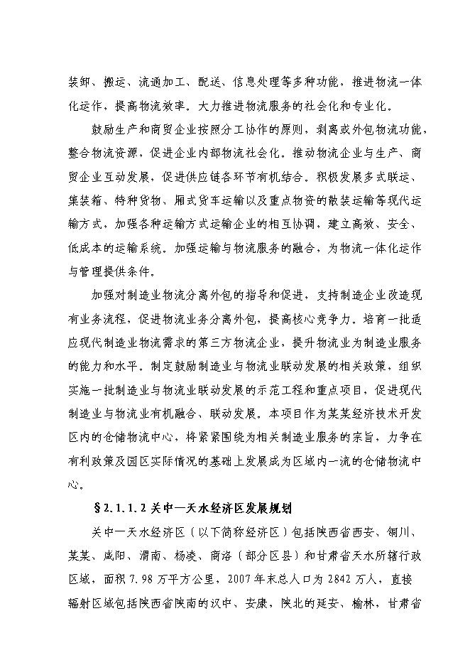 （終稿）倉儲物流中心新增項目可行性投資論證建議書.doc（最終版）第5頁