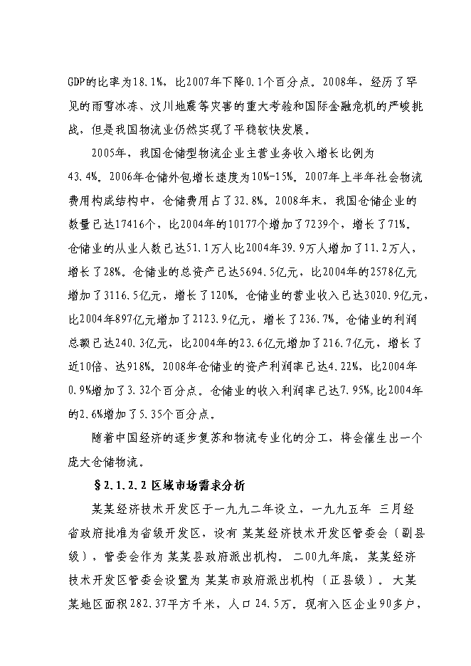 （終稿）倉儲物流中心新增項目可行性投資論證建議書.doc（最終版）第9頁