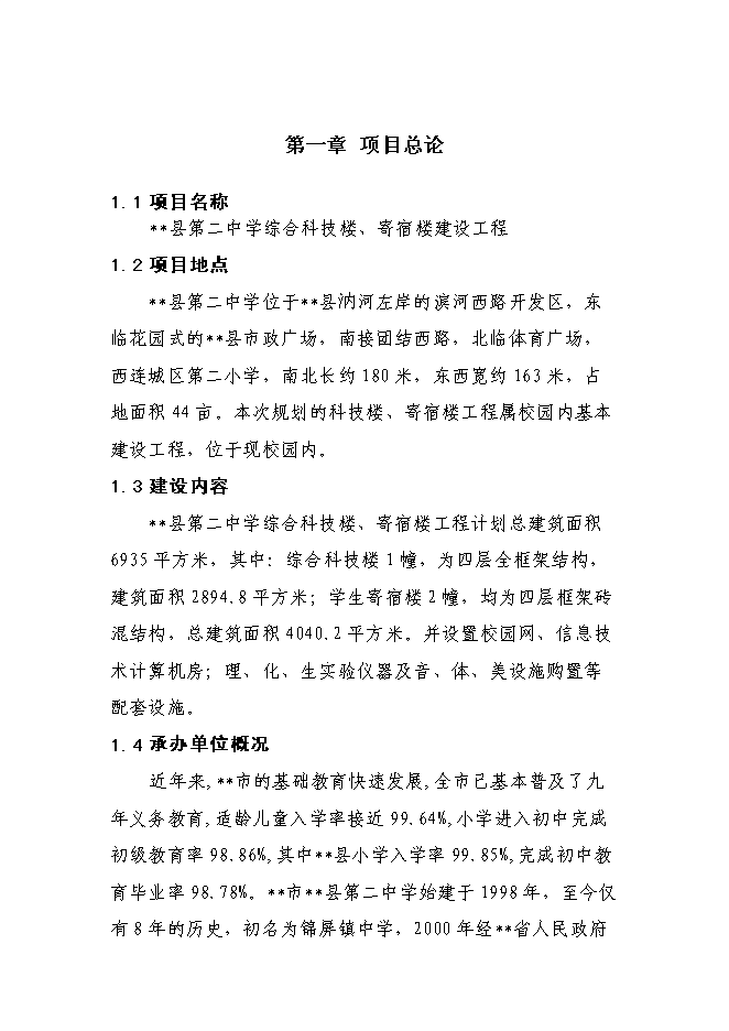 （終稿）中學綜合科技樓、寄宿樓建設工程新增項目可行性投資論證建議書.doc（最終版）第1頁