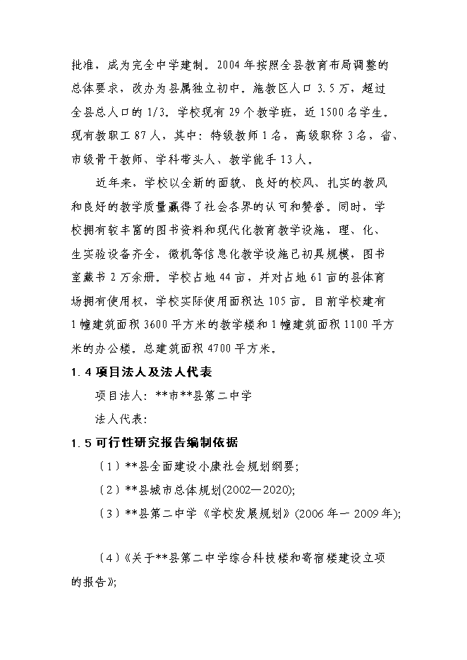 （終稿）中學綜合科技樓、寄宿樓建設工程新增項目可行性投資論證建議書.doc（最終版）第2頁