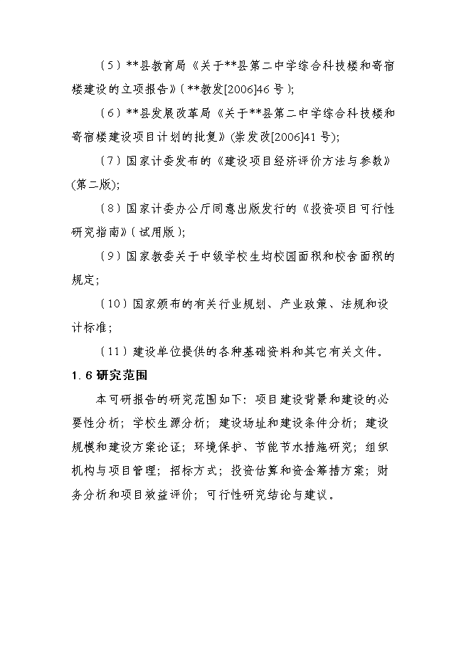 （終稿）中學綜合科技樓、寄宿樓建設工程新增項目可行性投資論證建議書.doc（最終版）第3頁