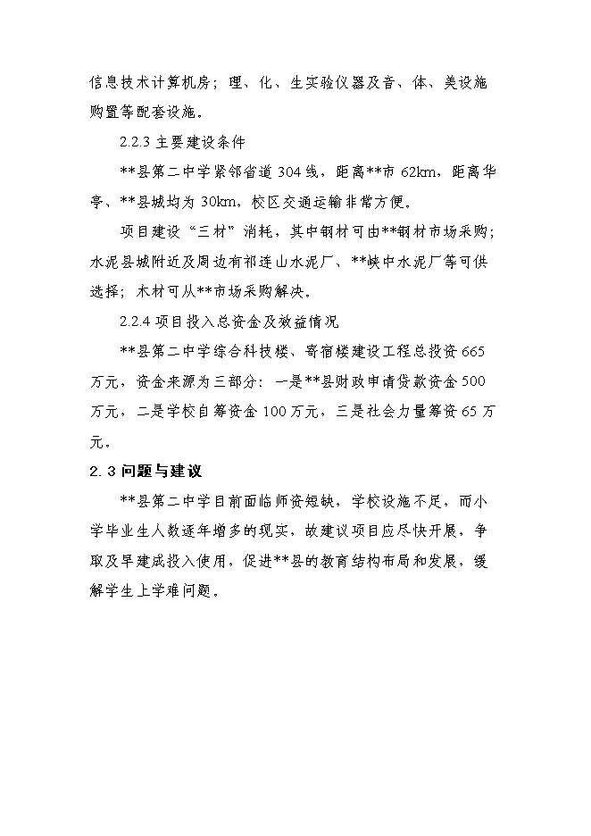 （終稿）中學綜合科技樓、寄宿樓建設工程新增項目可行性投資論證建議書.doc（最終版）第6頁