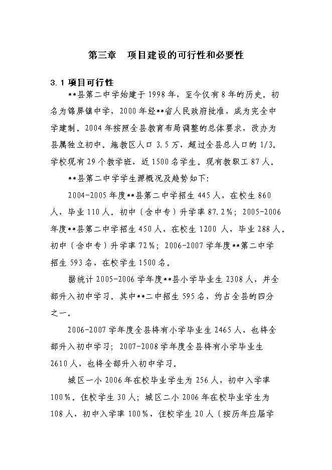 （終稿）中學綜合科技樓、寄宿樓建設工程新增項目可行性投資論證建議書.doc（最終版）第7頁