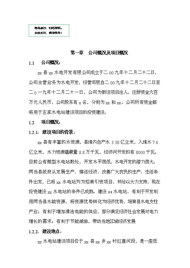 （終稿）低壩引水式小型水力發電站新增項目可行性投資論證建議書.doc（最終版）第1頁
