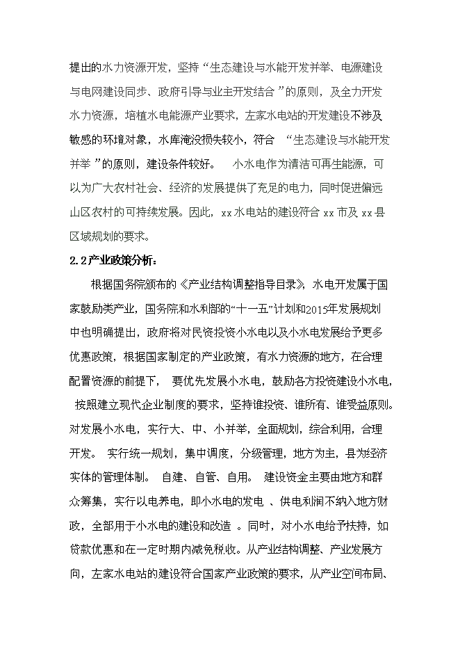 （終稿）低壩引水式小型水力發電站新增項目可行性投資論證建議書.doc（最終版）第10頁