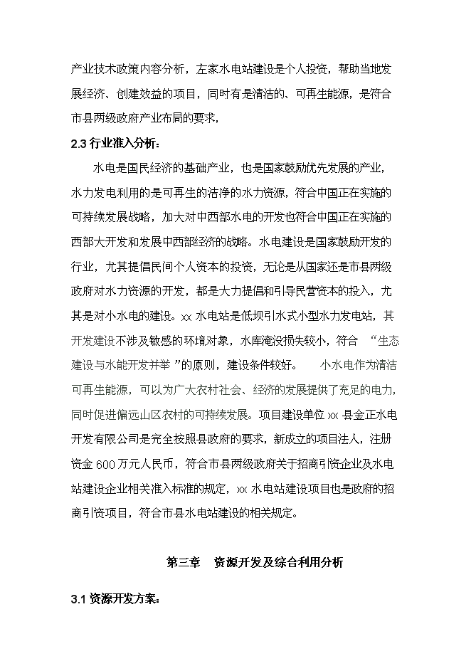（終稿）低壩引水式小型水力發電站新增項目可行性投資論證建議書.doc（最終版）第11頁