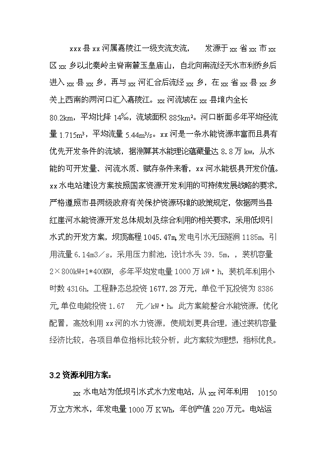 （終稿）低壩引水式小型水力發電站新增項目可行性投資論證建議書.doc（最終版）第12頁