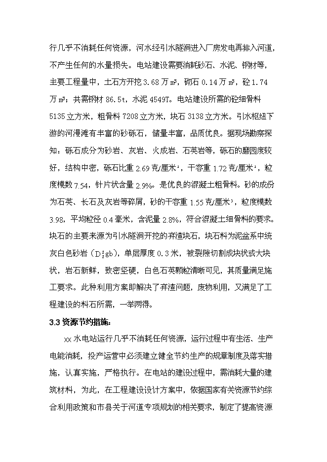（終稿）低壩引水式小型水力發電站新增項目可行性投資論證建議書.doc（最終版）第13頁