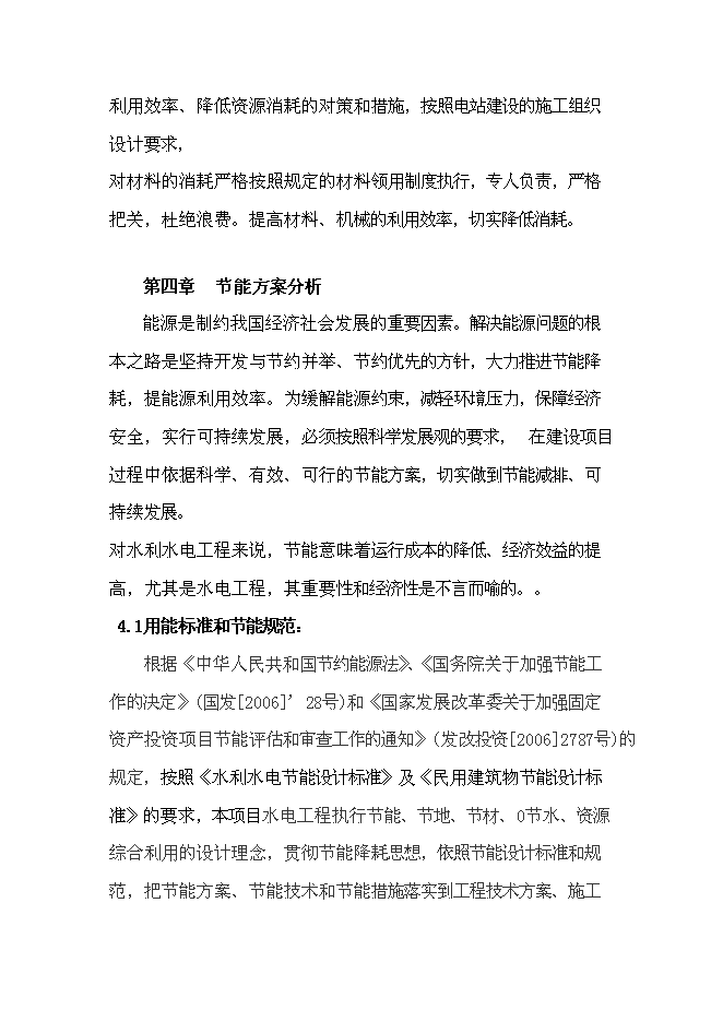 （終稿）低壩引水式小型水力發電站新增項目可行性投資論證建議書.doc（最終版）第14頁