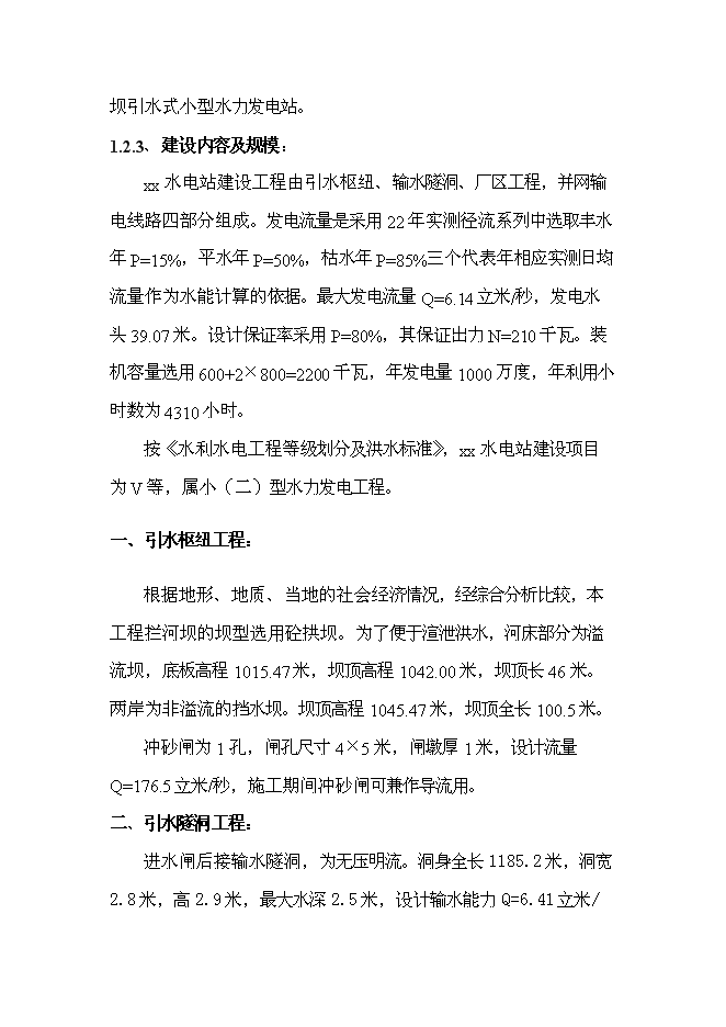 （終稿）低壩引水式小型水力發電站新增項目可行性投資論證建議書.doc（最終版）第2頁