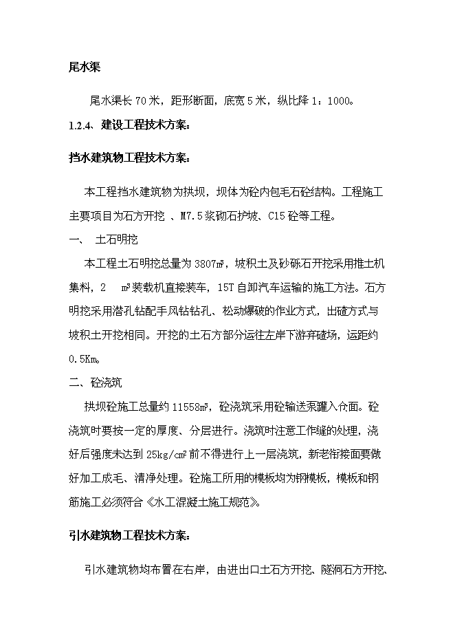 （終稿）低壩引水式小型水力發電站新增項目可行性投資論證建議書.doc（最終版）第4頁