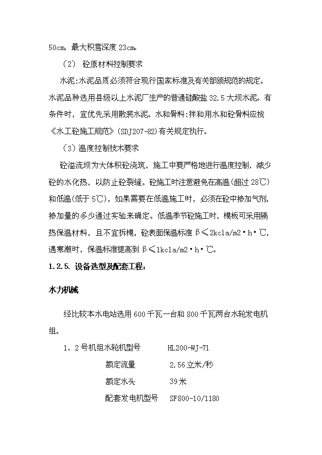 （終稿）低壩引水式小型水力發電站新增項目可行性投資論證建議書.doc（最終版）第7頁